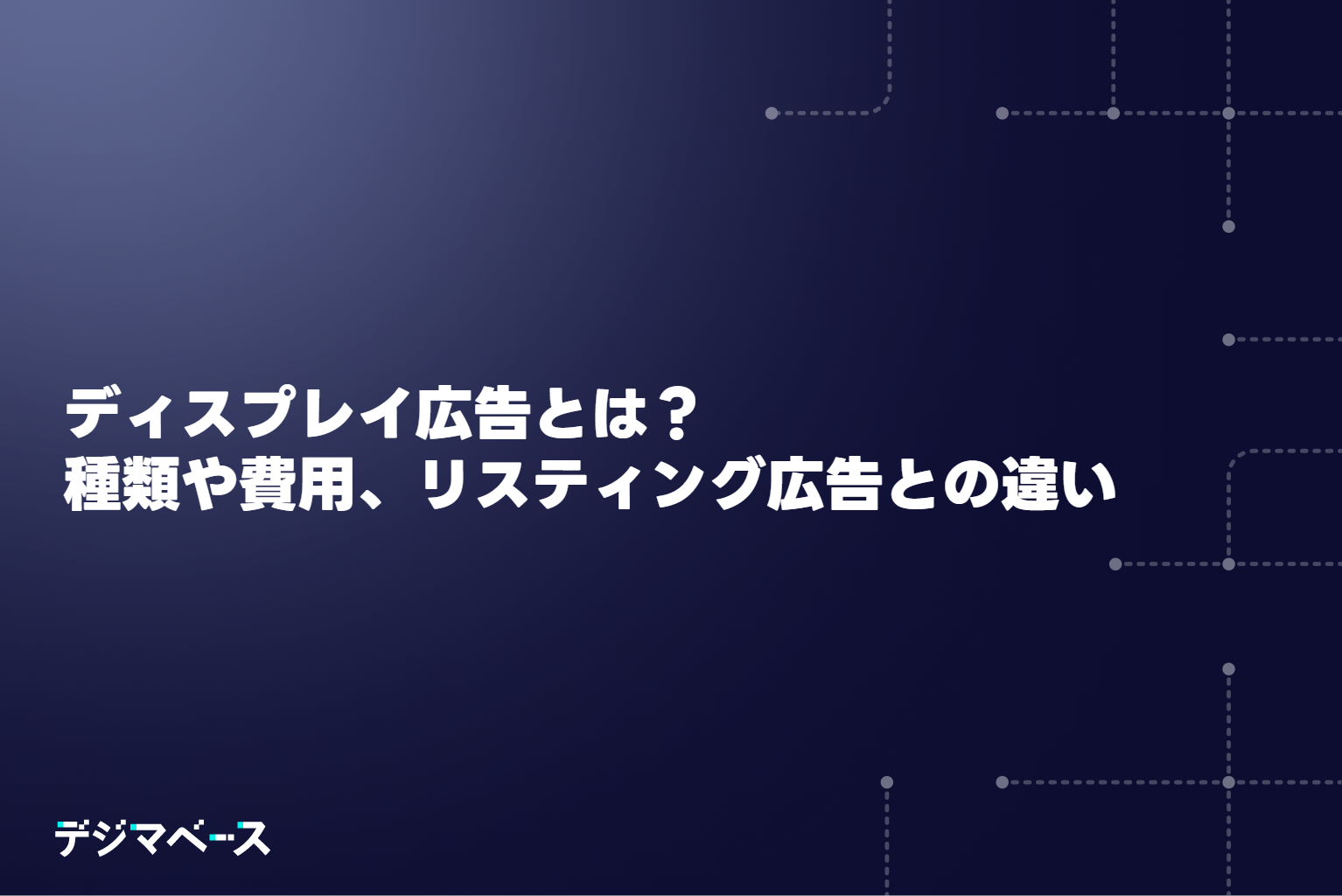 ディスプレイ広告とは？ 種類や費用、リスティング広告との違いを解説