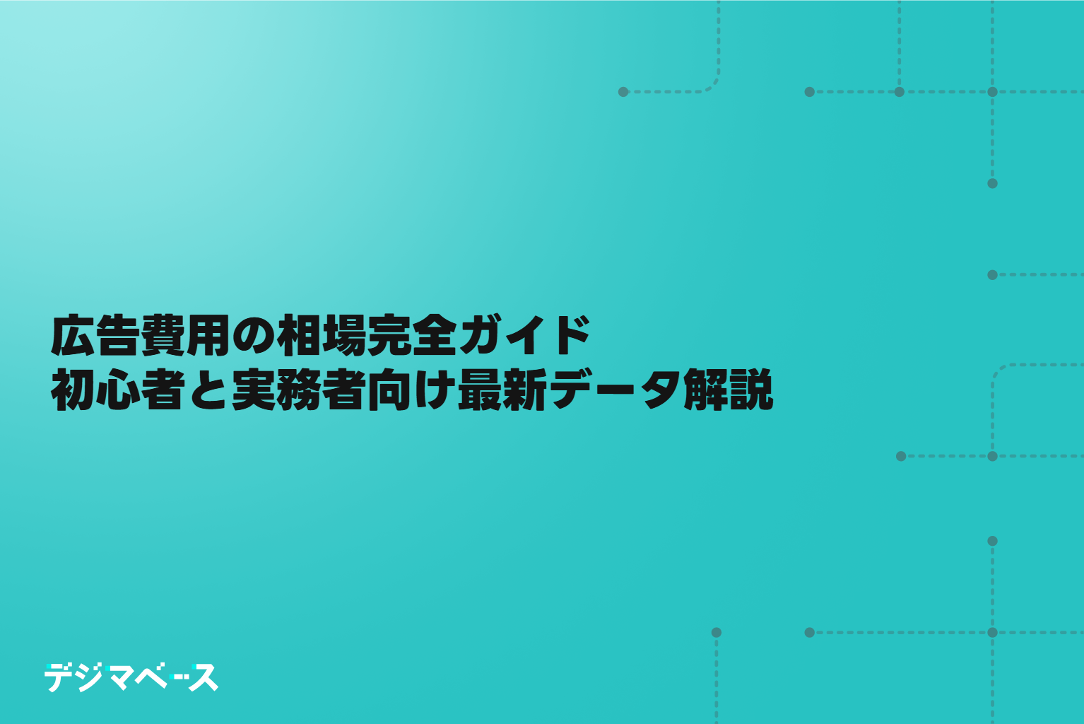 広告費用の相場完全ガイド｜初心者と実務者向け最新データ解説