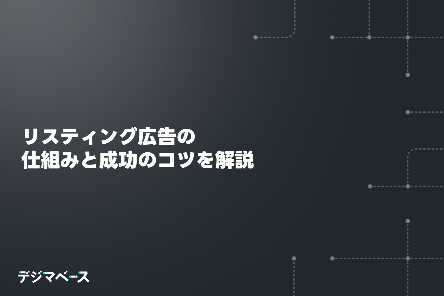 リスティング広告の仕組みと成功のコツを解説