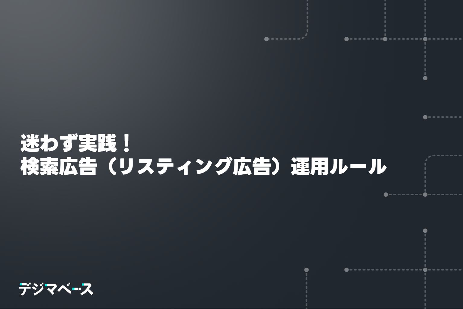 迷わず実践！検索広告（リスティング広告）運用ルール