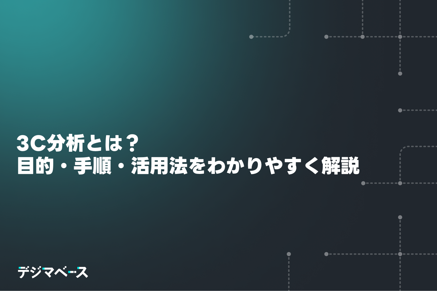 3C分析とは？目的・手順・活用法をわかりやすく解説