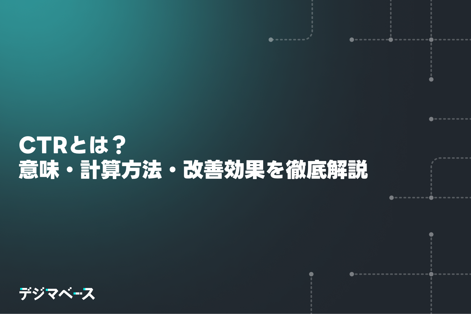 CTRとは？意味・計算方法・改善効果を徹底解説