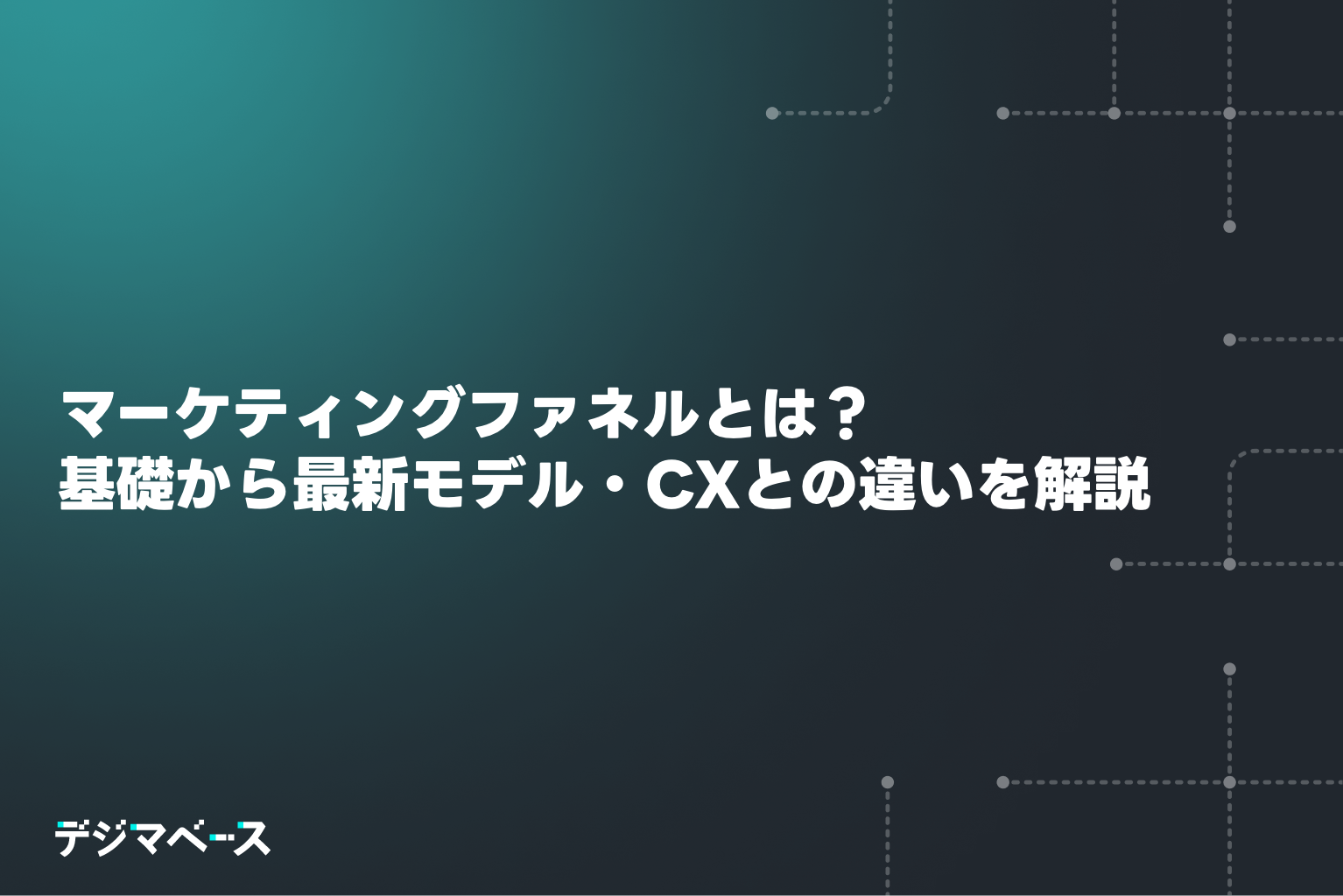 マーケティングファネルとは？基礎から最新モデル・CXとの違いを解説