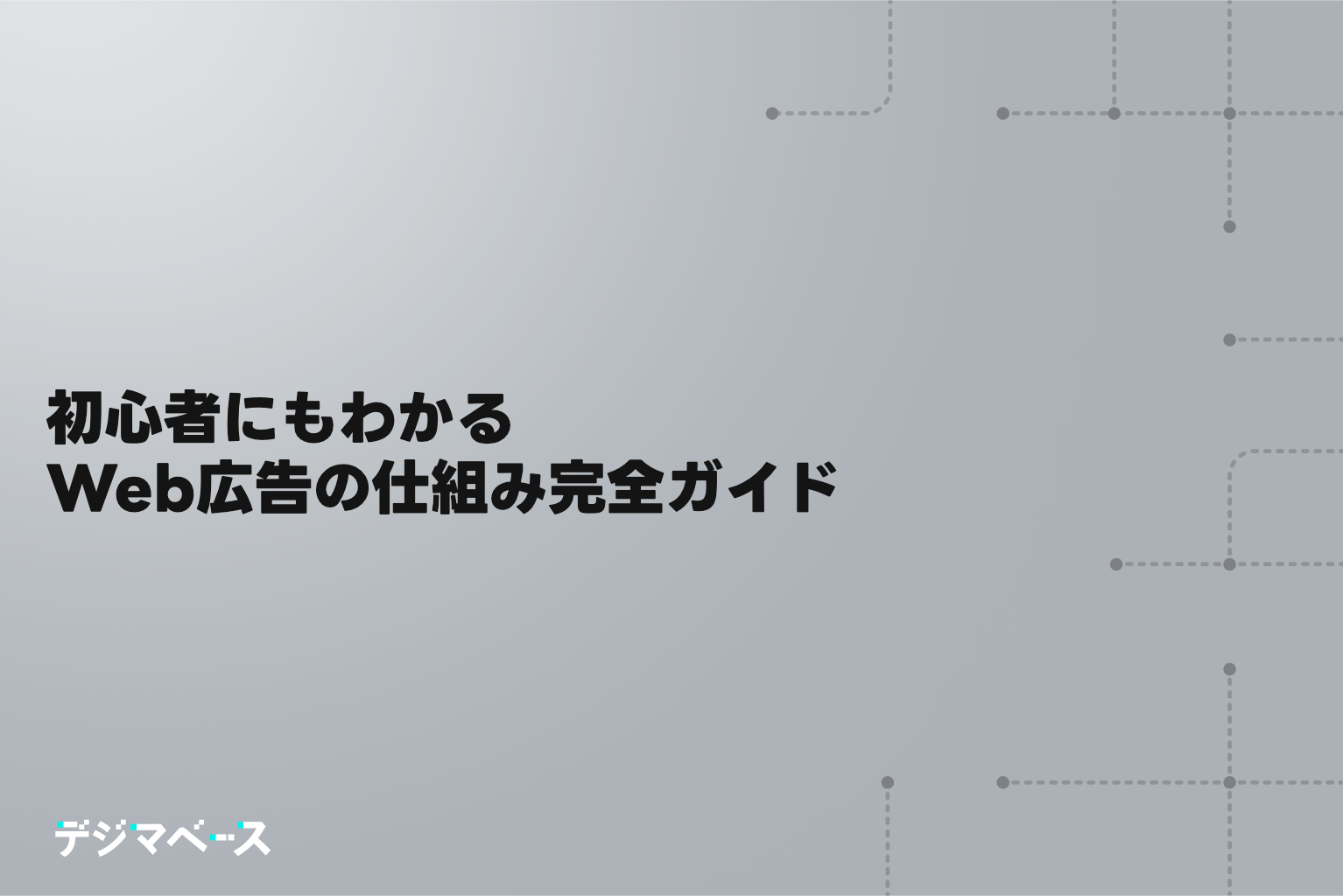 初心者にもわかるWeb広告の仕組み完全ガイド