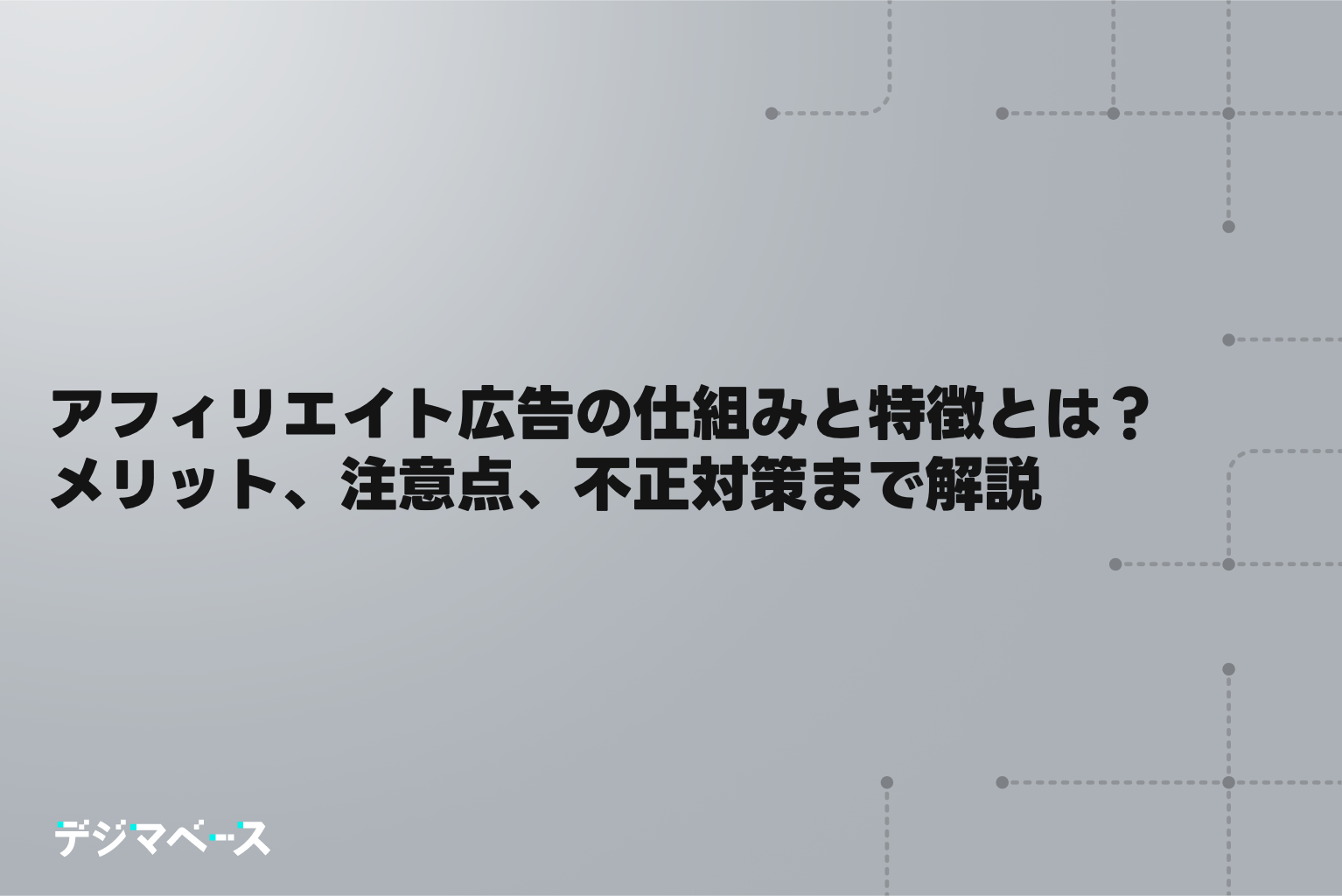 アフィリエイト広告の仕組みと特徴とは？メリット、注意点、不正対策までわかりやすく解説