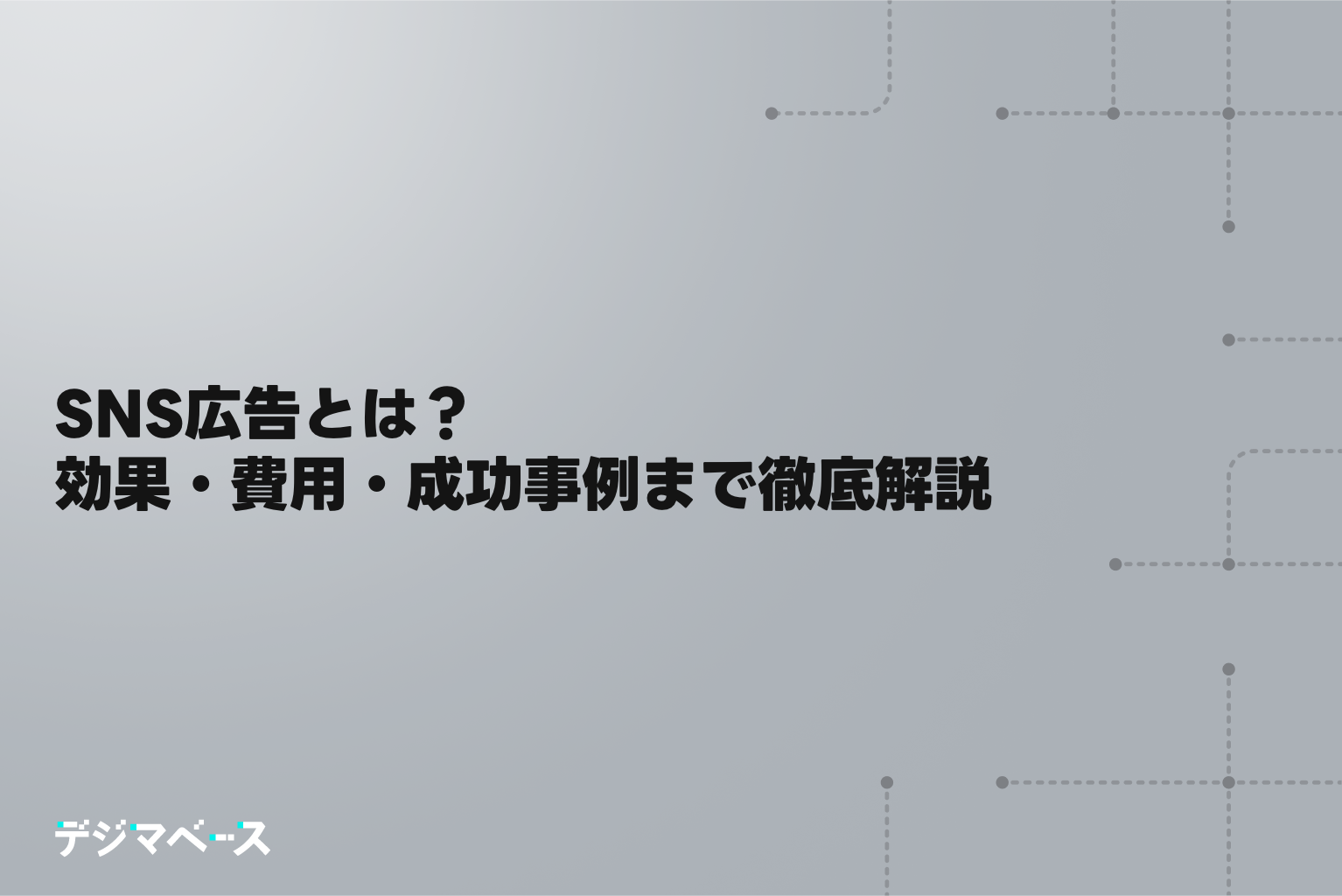 SNS広告とは？効果・費用・成功事例まで徹底解説【初心者向け完全ガイド】