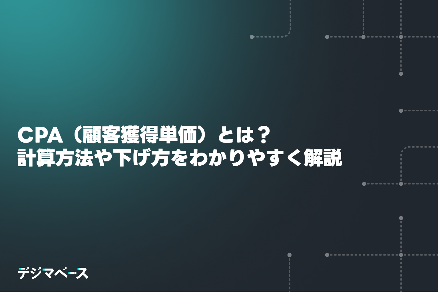 CPA（顧客獲得単価）とは？ 計算方法や下げ方をわかりやすく解説
