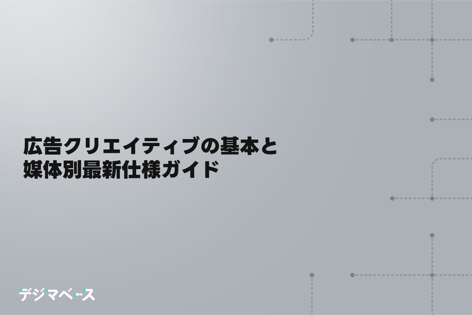 広告クリエイティブの基本と媒体別最新仕様ガイド