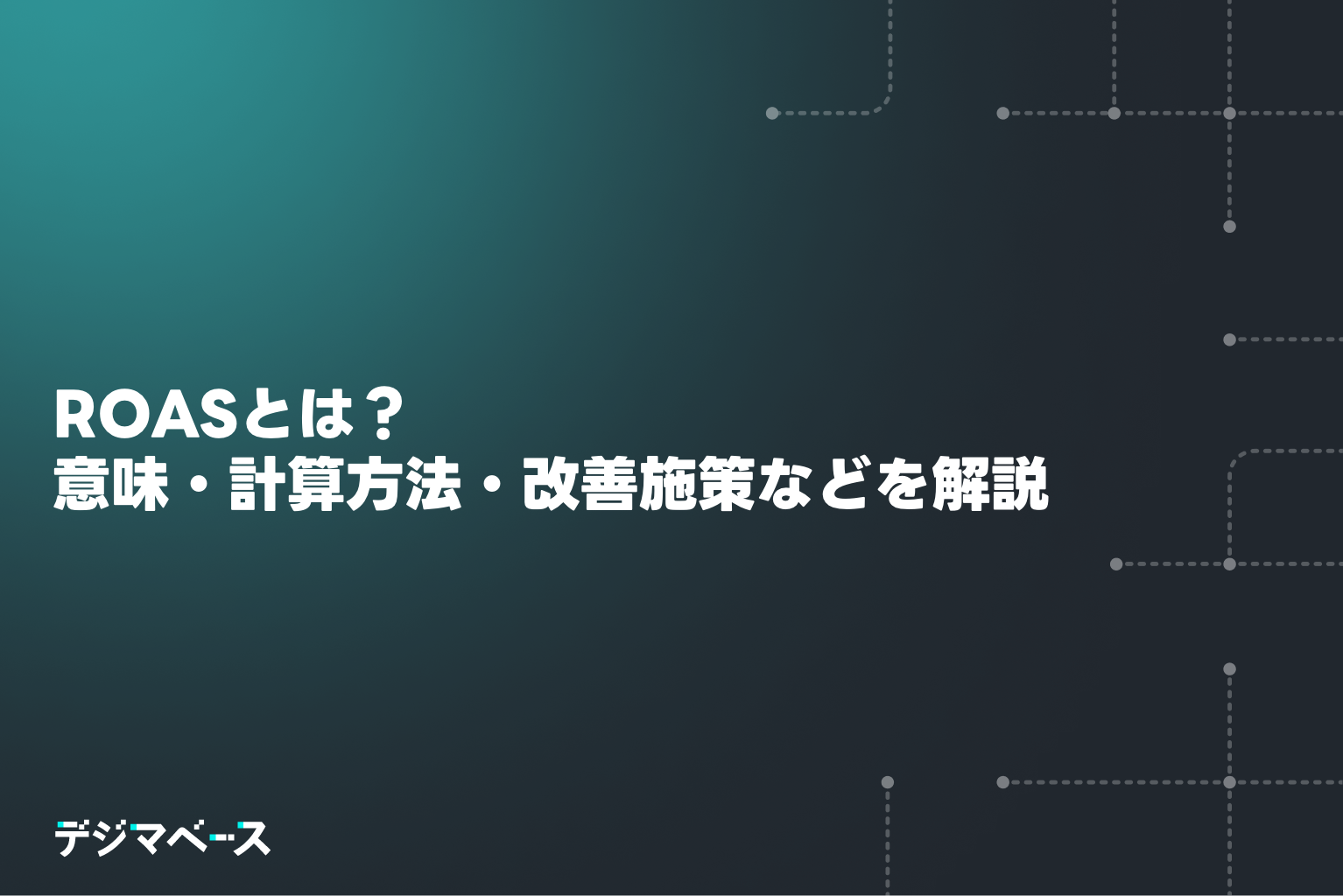 ROASとは？意味・計算方法・改善施策までわかりやすく解説