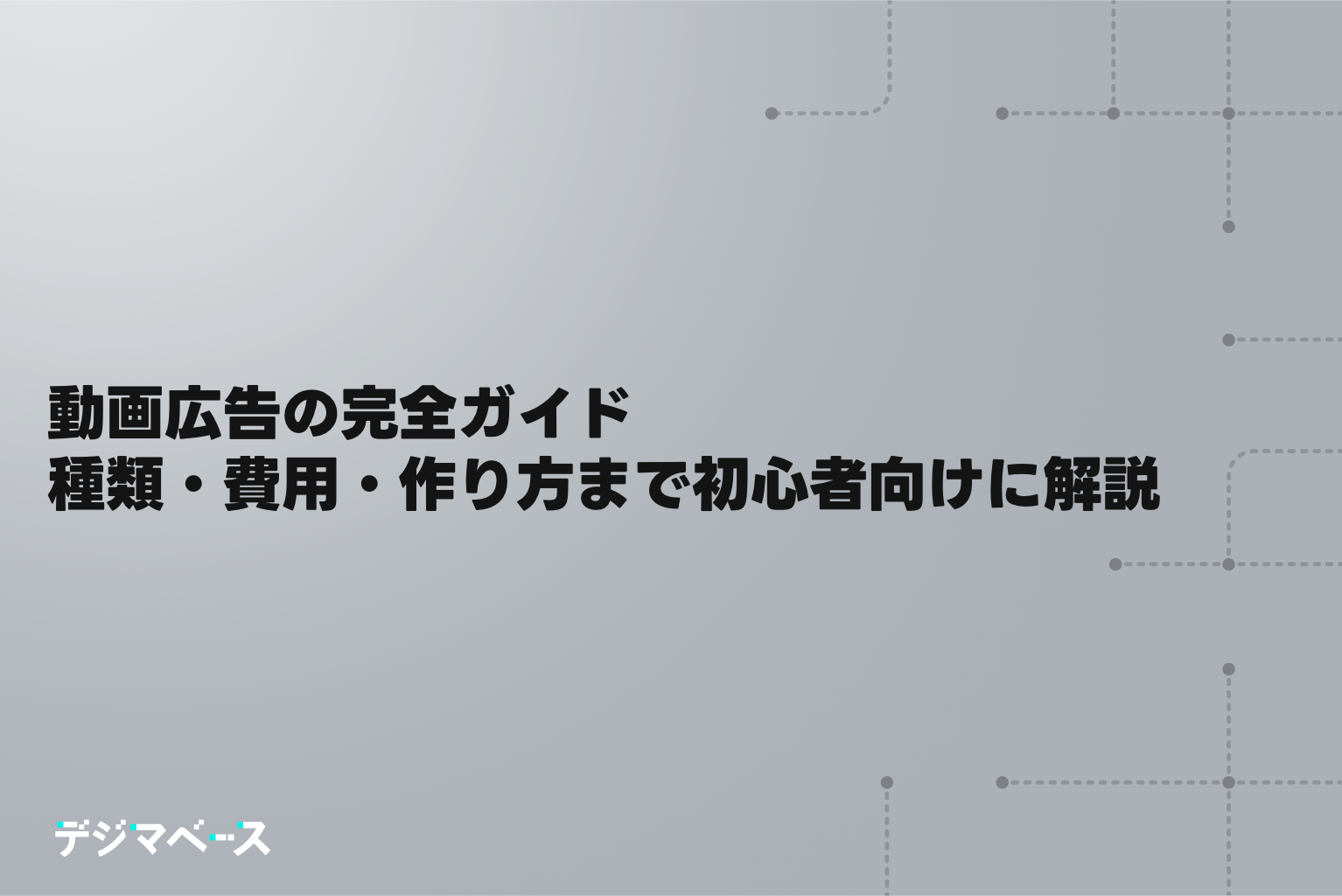 動画広告の完全ガイド｜仕組み・種類・費用・作り方まで初心者向けに徹底解説