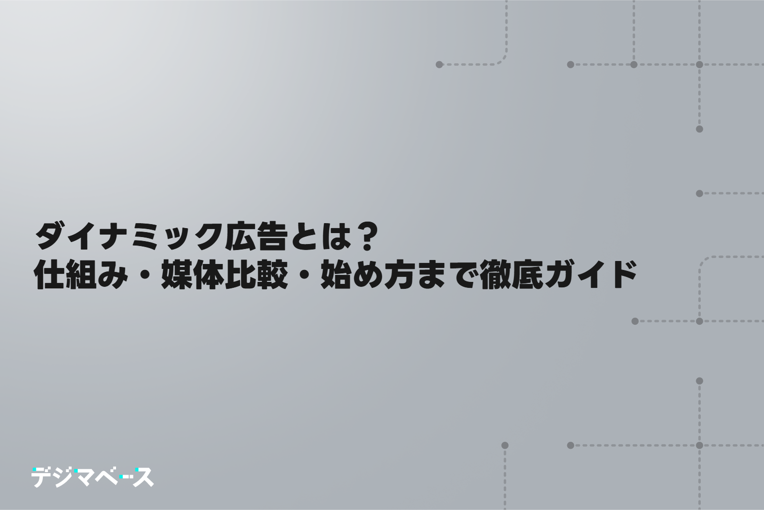 ダイナミック広告とは？仕組み・媒体比較・始め方まで徹底ガイド