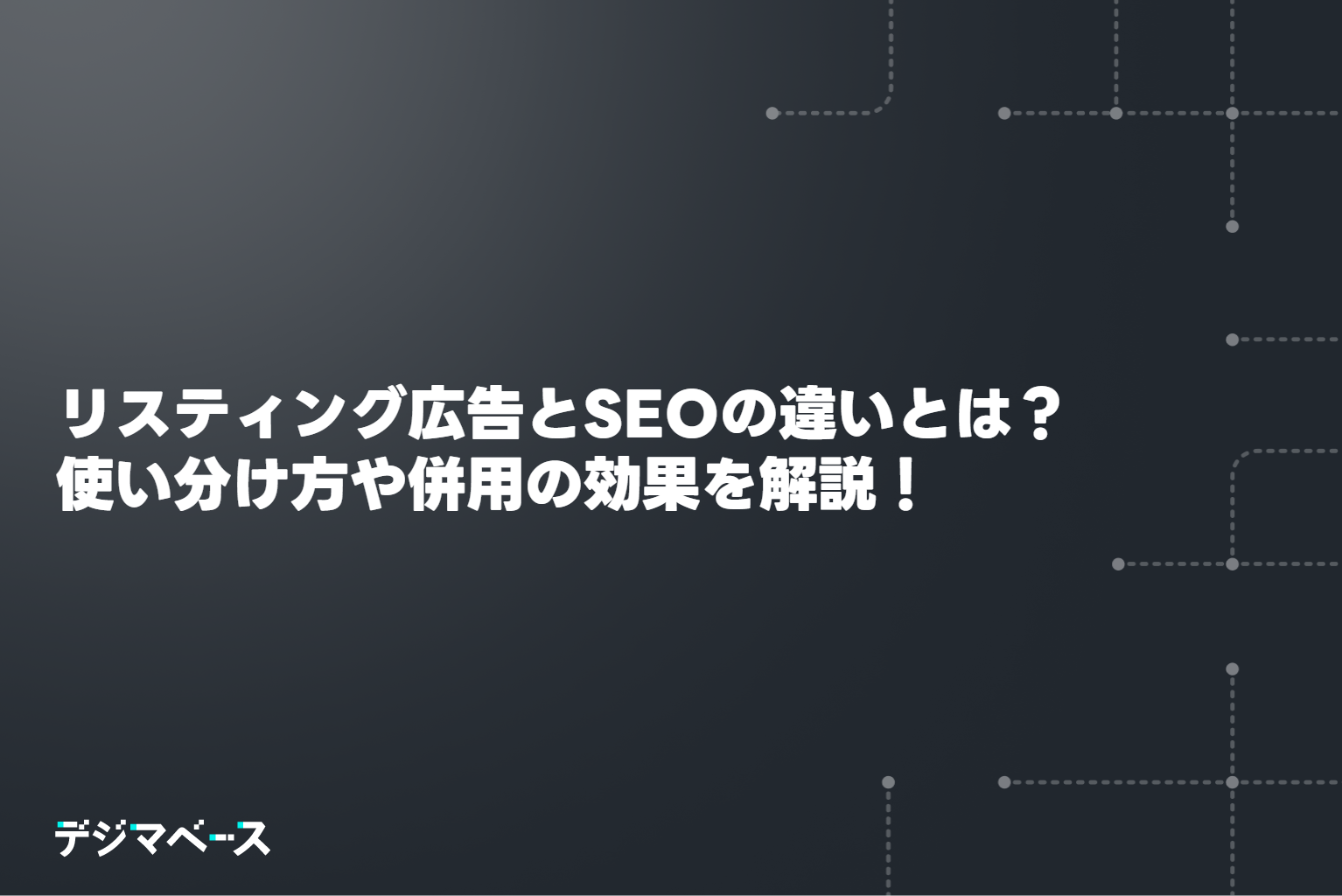 リスティング広告とSEOの違いとは？ 使い分け方や併用の効果を解説