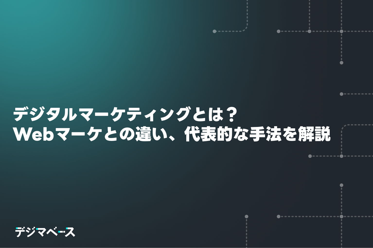 デジタルマーケティングとは？Webマーケティングとの違い、効果的なアプローチを解説