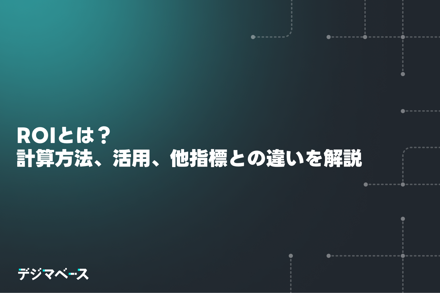 ROIとは？計算方法から活用・改善・他指標との違いを解説