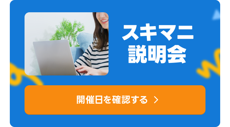 スキマニ説明会