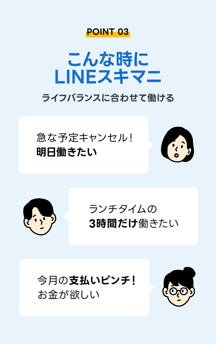 こんな時にLINEスキマニ