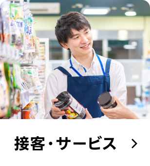 接客・サービス