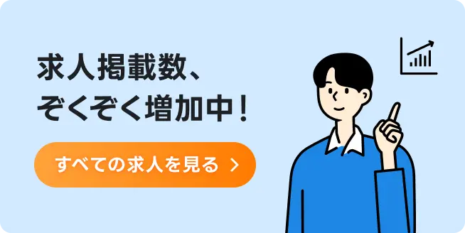 すべての求人を見る