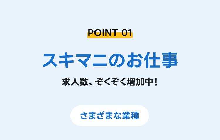 スキマニのお仕事