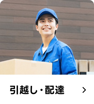 引越し・配達
