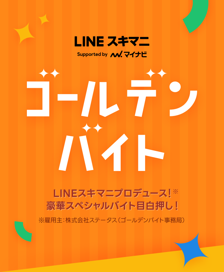 ゴールデンバイト