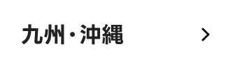 九州・沖縄