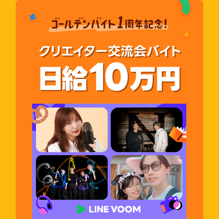 日給10万！クリエイター交流会バイト！