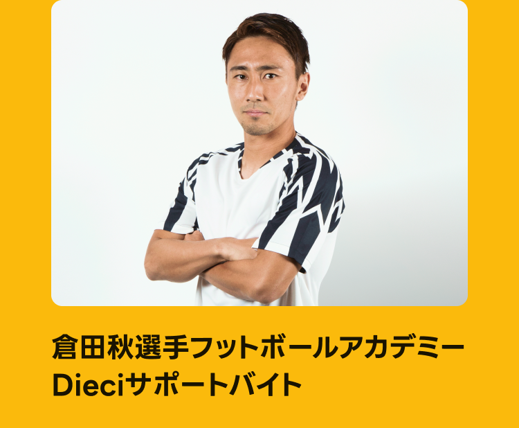 倉田選手フットボールアカデミー「Dieci(ディエチ)」サポートバイト！