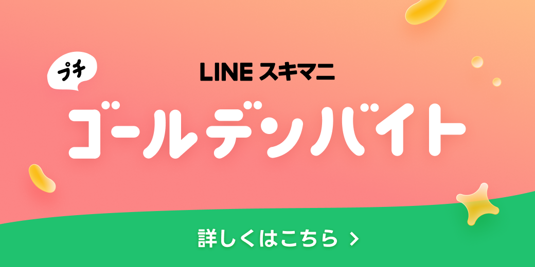 プチゴールデンバイト0908−0921