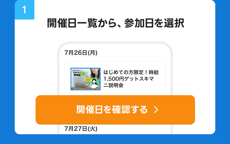 スキマニ説明会