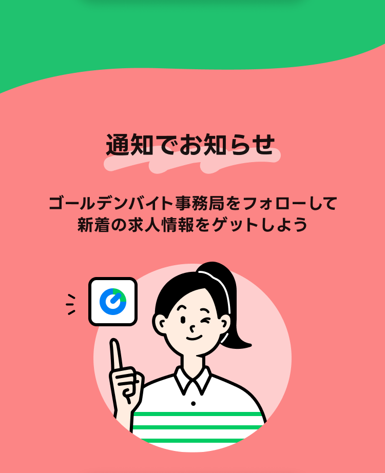 通知でお知らせ