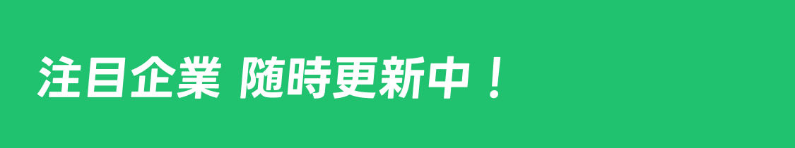 注目企業　随時更新中！