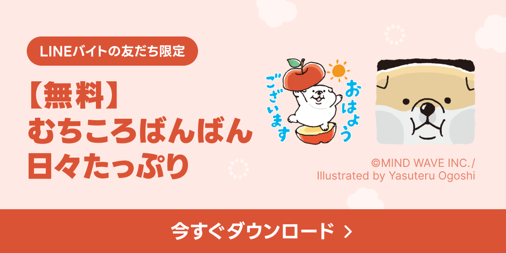 LINEバイト無料スタンプ