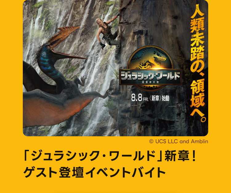 「ジュラシック・ワールド」新章！ゲスト登壇イベントバイト