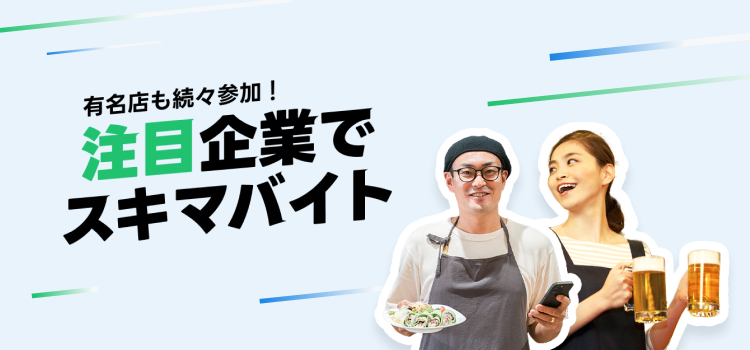 注目企業でスキマバイト