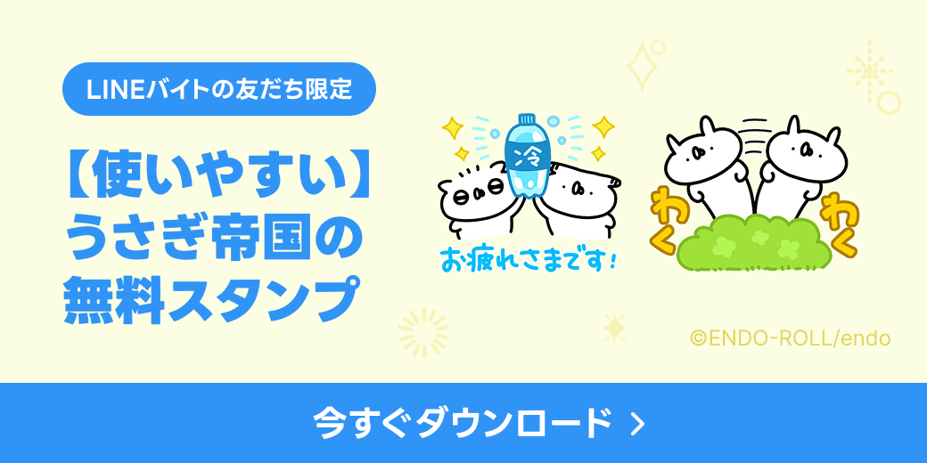 LINEバイト無料スタンプ