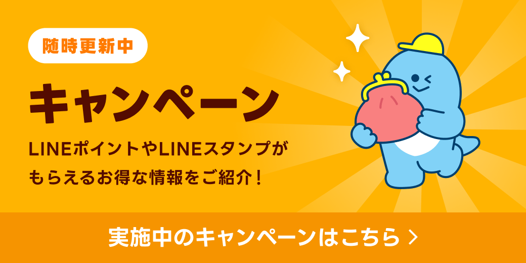 LINEバイトのキャンペーン一覧