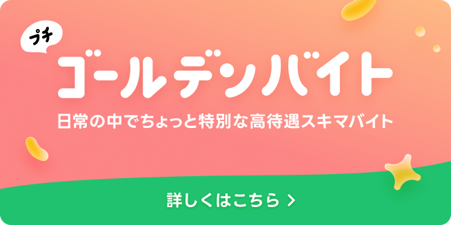 プチゴールデンバイト