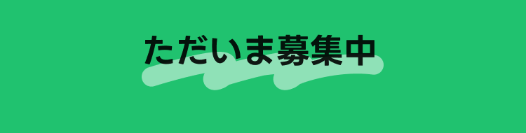 ただいま募集中
