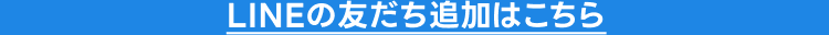 LINEの友だち追加はこちら