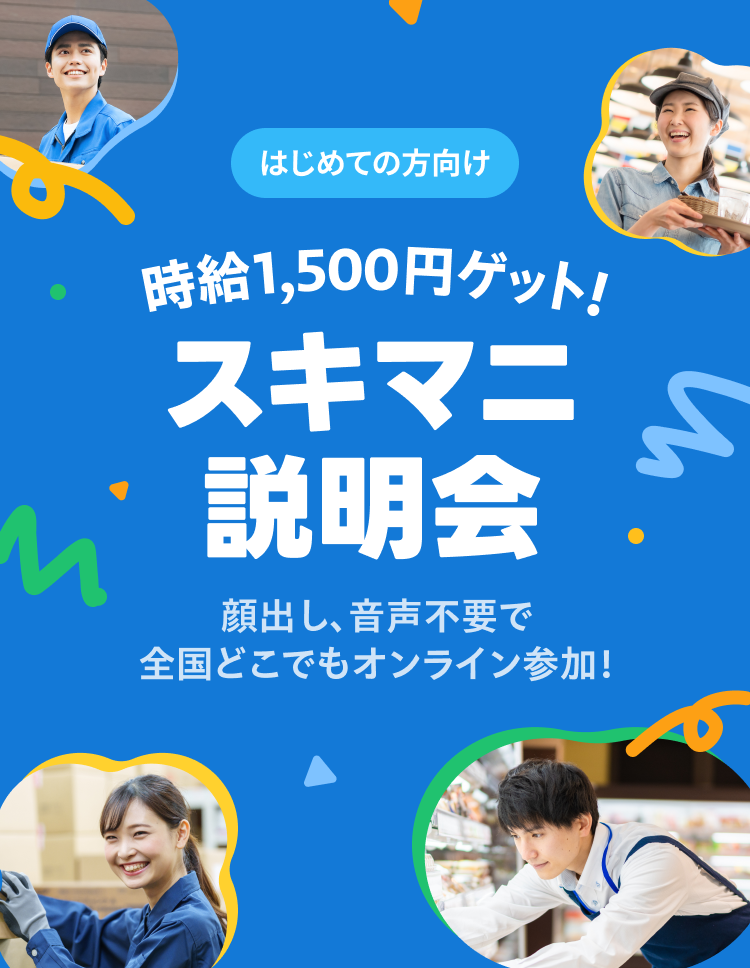 スキマニ説明会