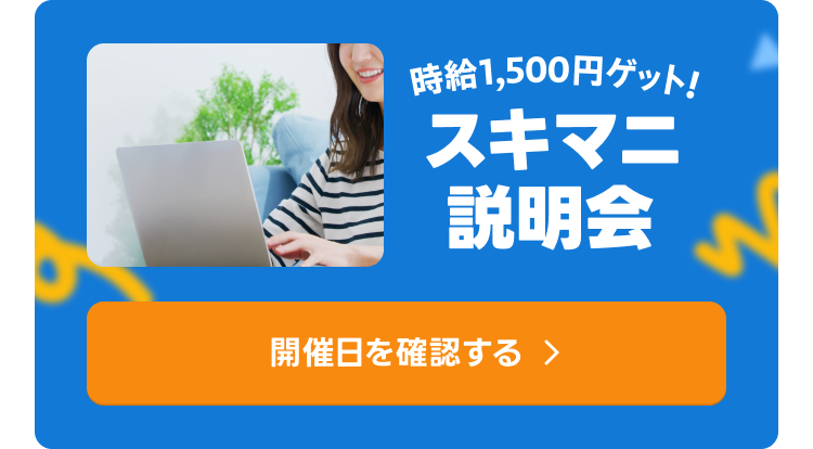 スキマニ説明会