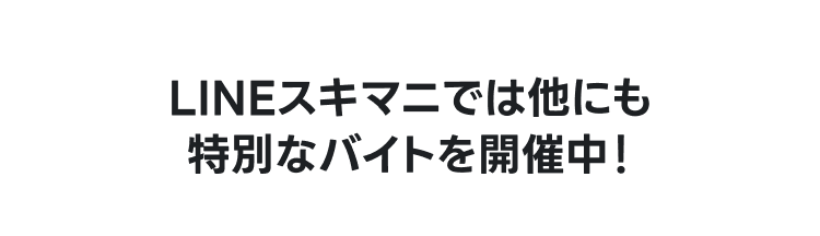 スキマニ説明会