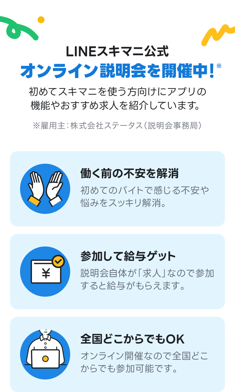 スキマニ説明会