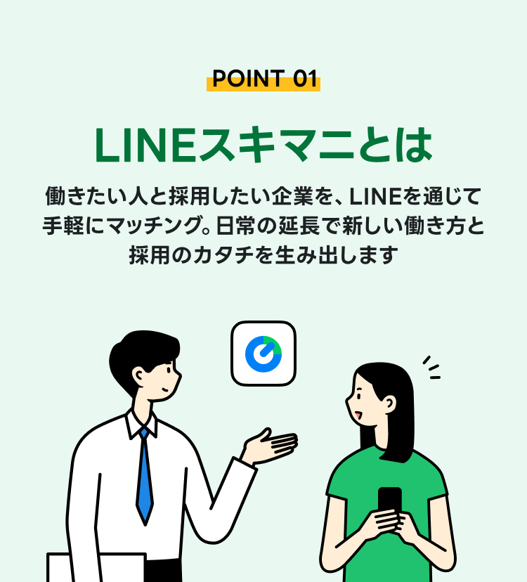 LINEスキマニとは