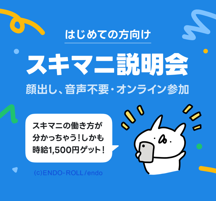 愛知県の方向け！スキマニ説明会