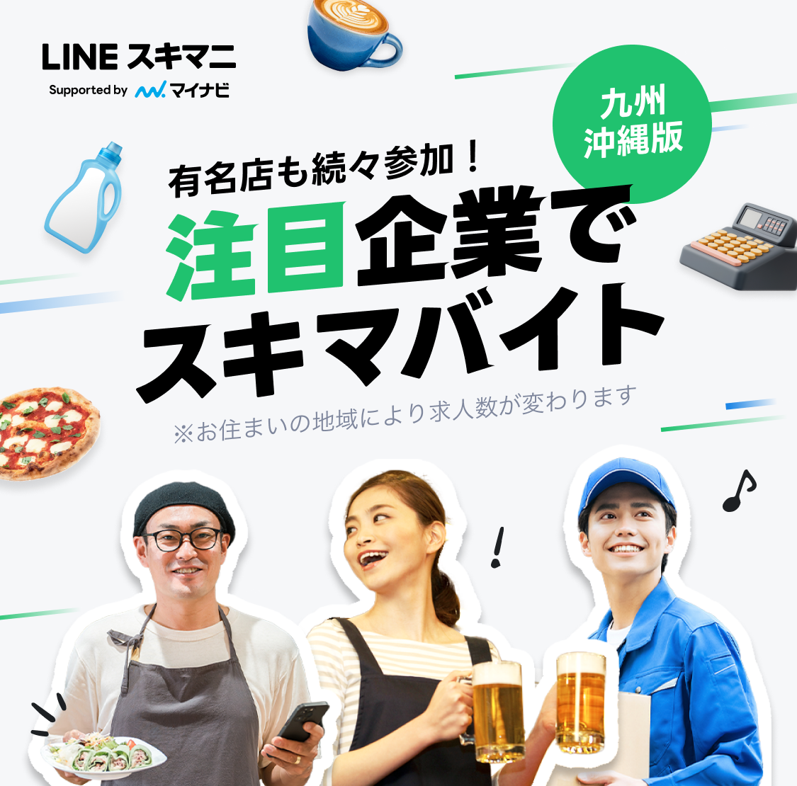 注目企業でスキマバイト