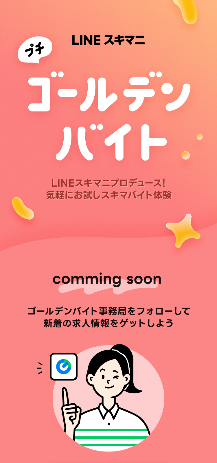 ゴールデンバイト