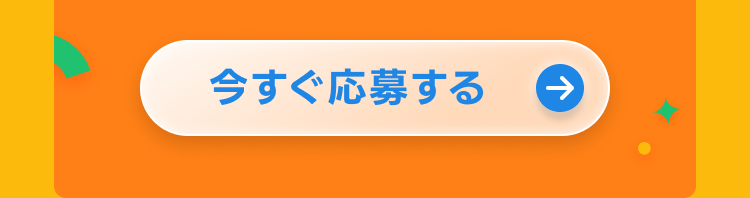 今すぐ応募する