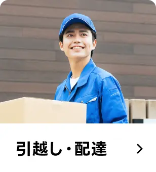 引越し・配達